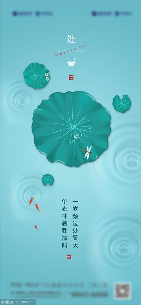 雨水处暑节气海报 - 源文件