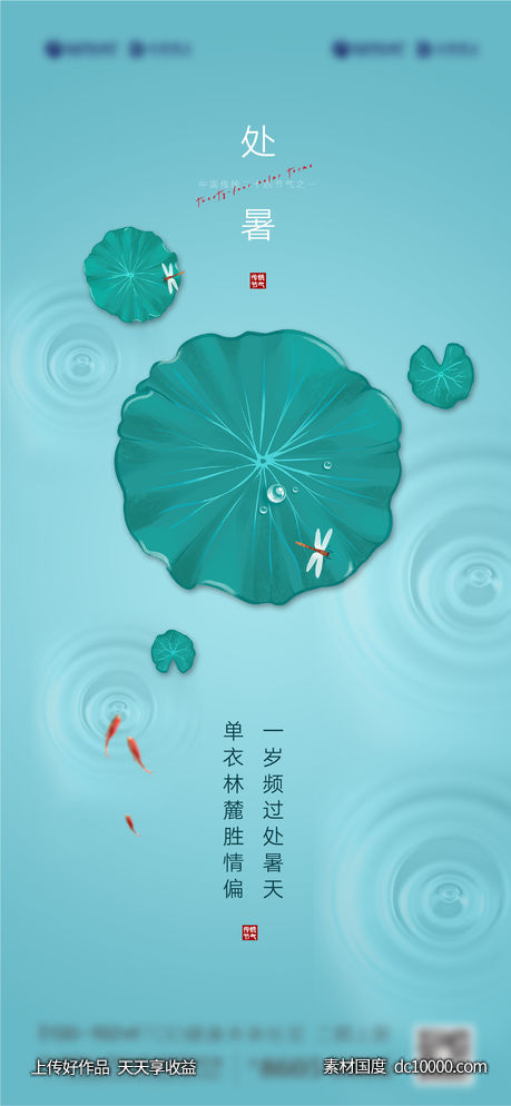 雨水处暑节气海报-源文件-素材国度dc10000.com