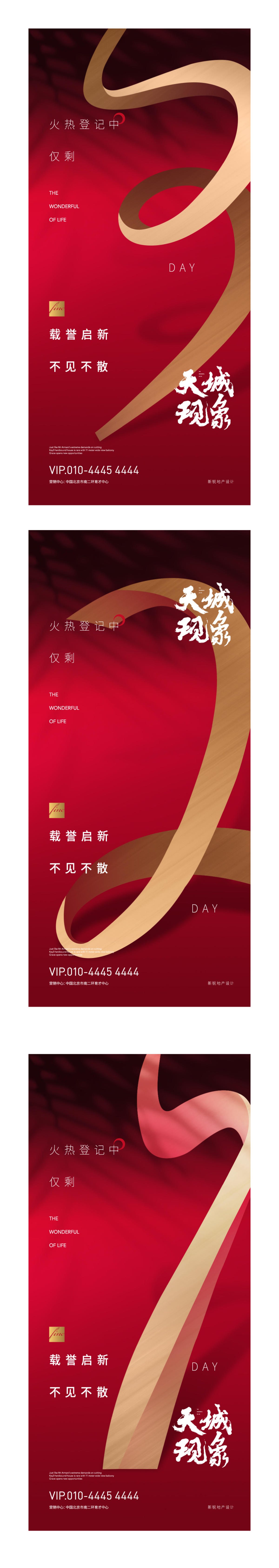 地产红色金字倒计时创意抽象海报