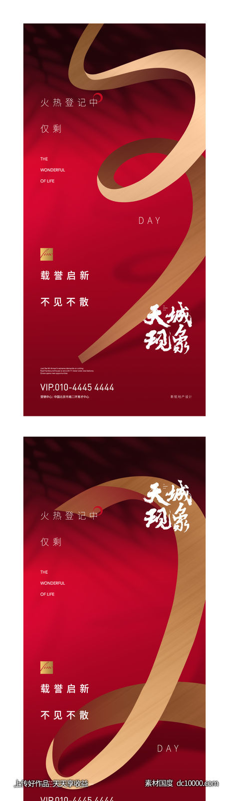 地产红色金字倒计时创意抽象海报-源文件-素材国度dc10000.com