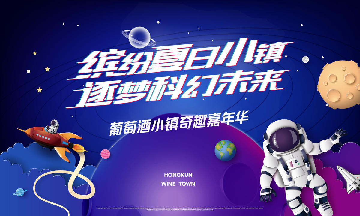 地产科幻太空儿童节夏日活动