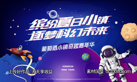 地产科幻太空儿童节夏日活动-源文件-素材国度dc10000.com
