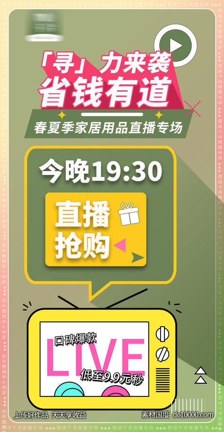 直播秒杀福利专场海报-源文件-素材国度dc10000.com