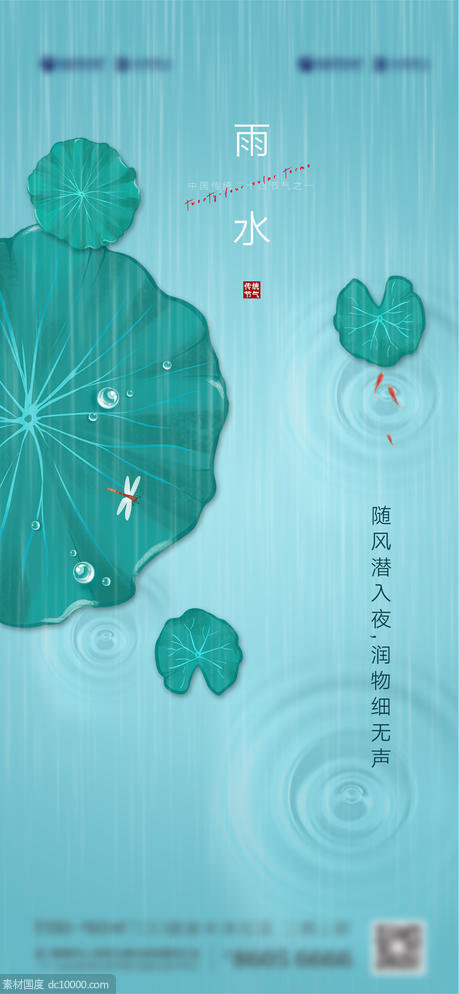 雨水二十四节气海报 - 源文件