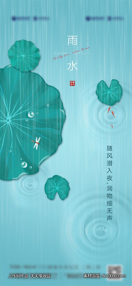 雨水二十四节气海报-源文件-素材国度dc10000.com