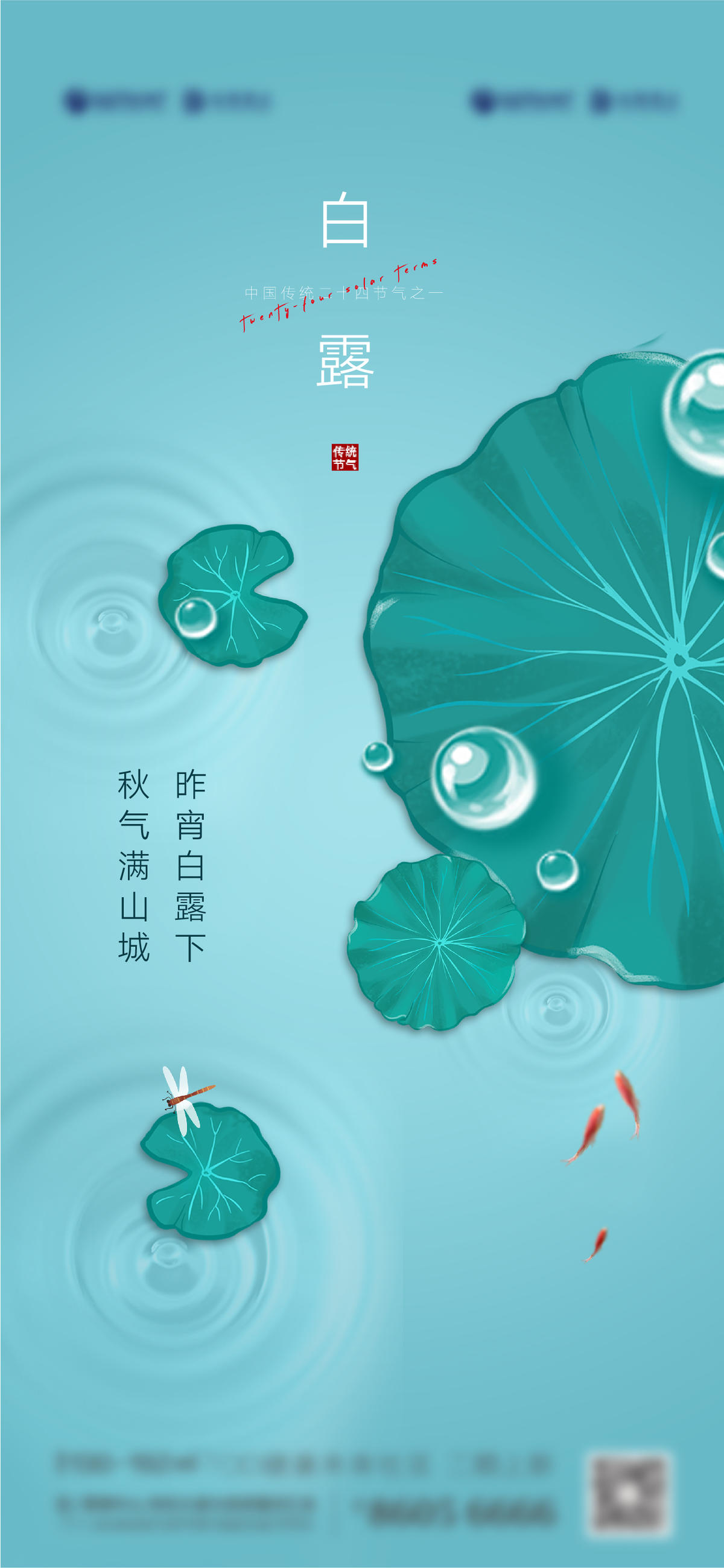 雨水白露节气海报