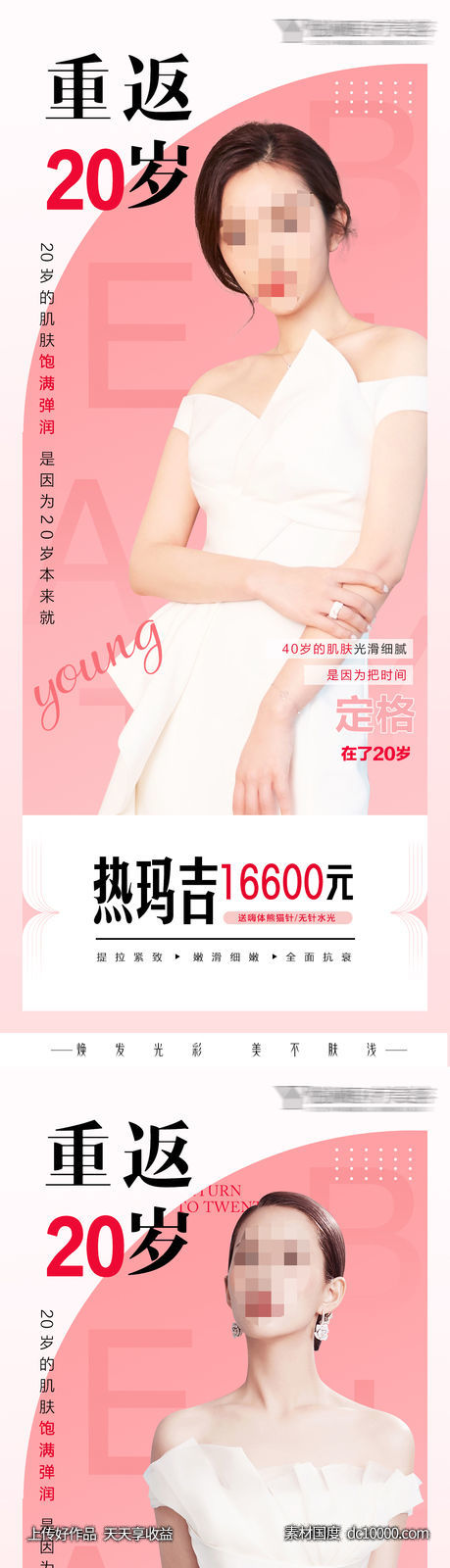 医美整形促销海报 热玛吉价格海报 -源文件-素材国度dc10000.com