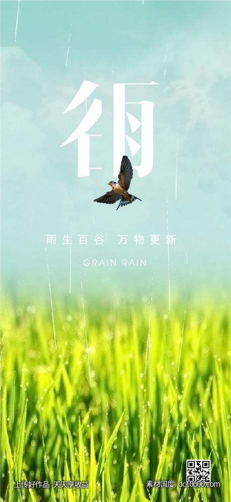 传统二十四节气 谷雨海报 - 源文件