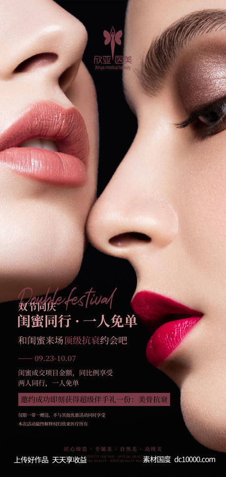医美双人同行活动线上海报-源文件-素材国度dc10000.com
