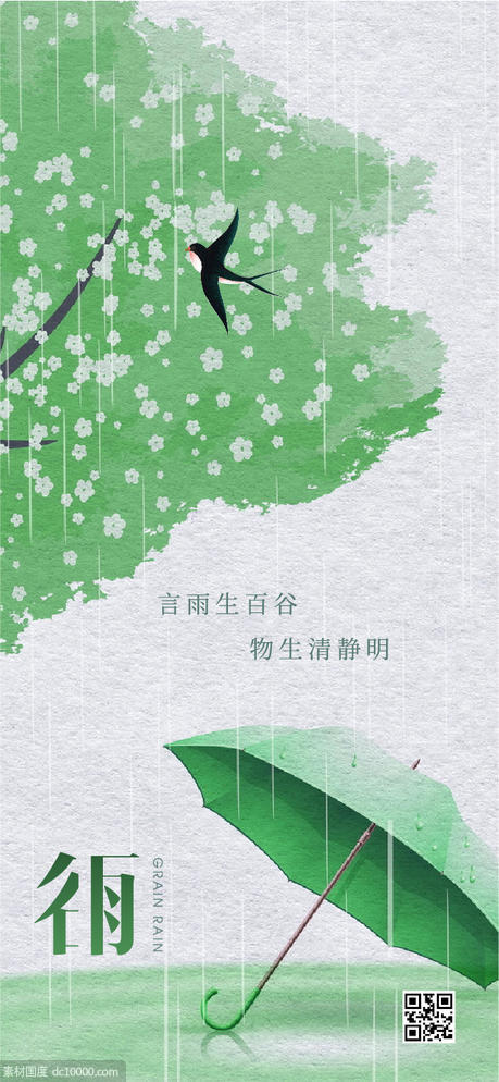传统农历二十四节气谷雨 - 源文件