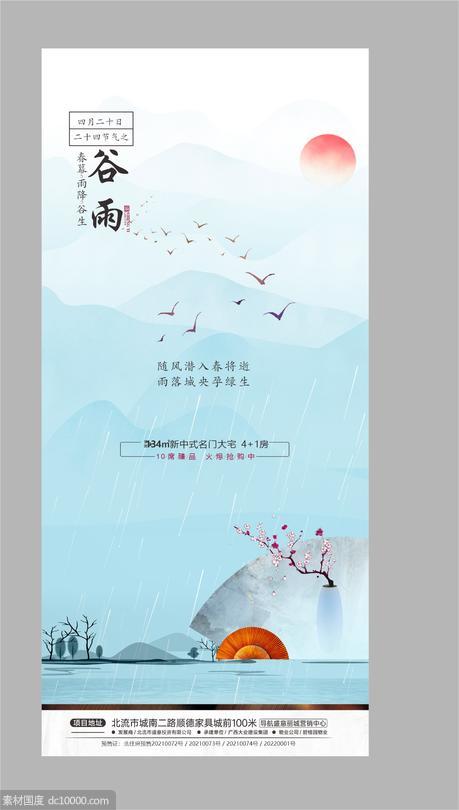 新中式地产微推图节庆海报谷雨 - 源文件