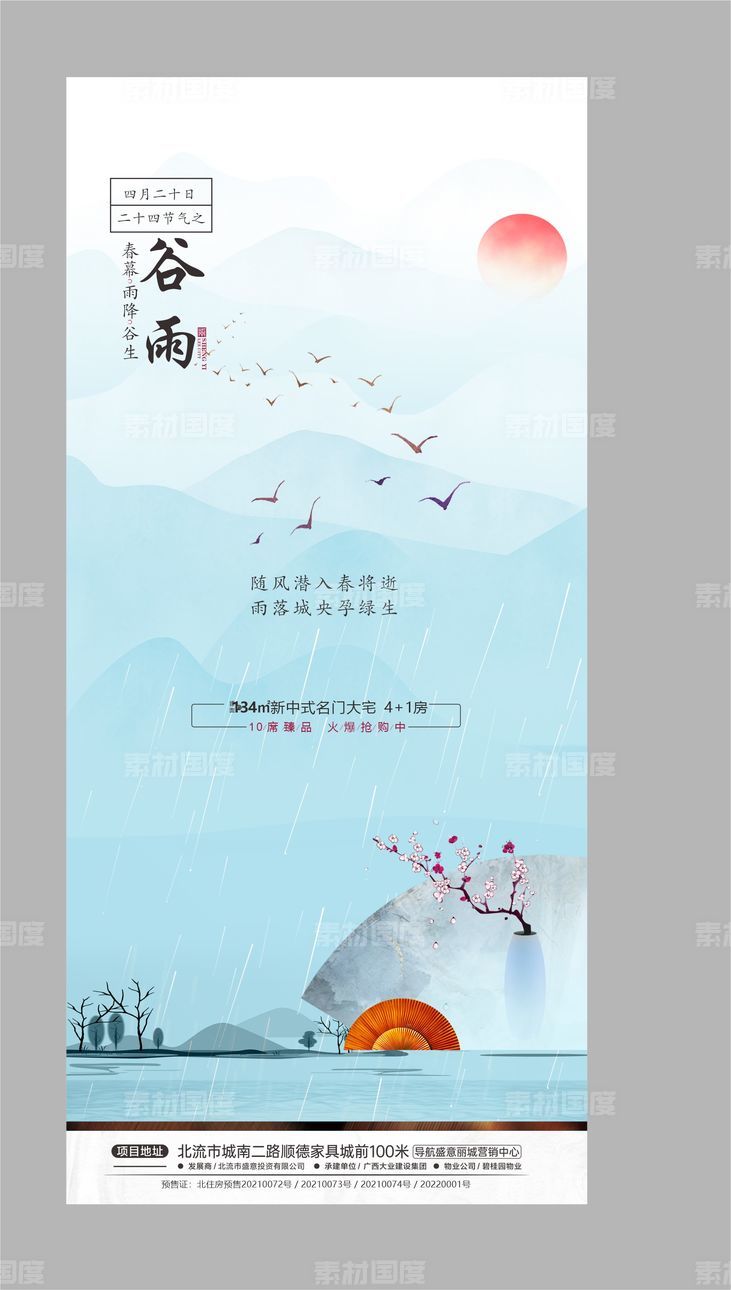 新中式地产微推图节庆海报谷雨