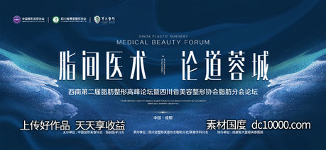 医美西南第二届脂肪整形高峰论坛主KV-源文件-素材国度dc10000.com