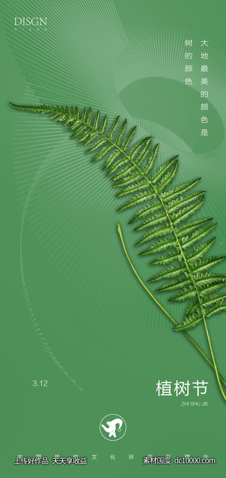 植树节海报-源文件-素材国度dc10000.com