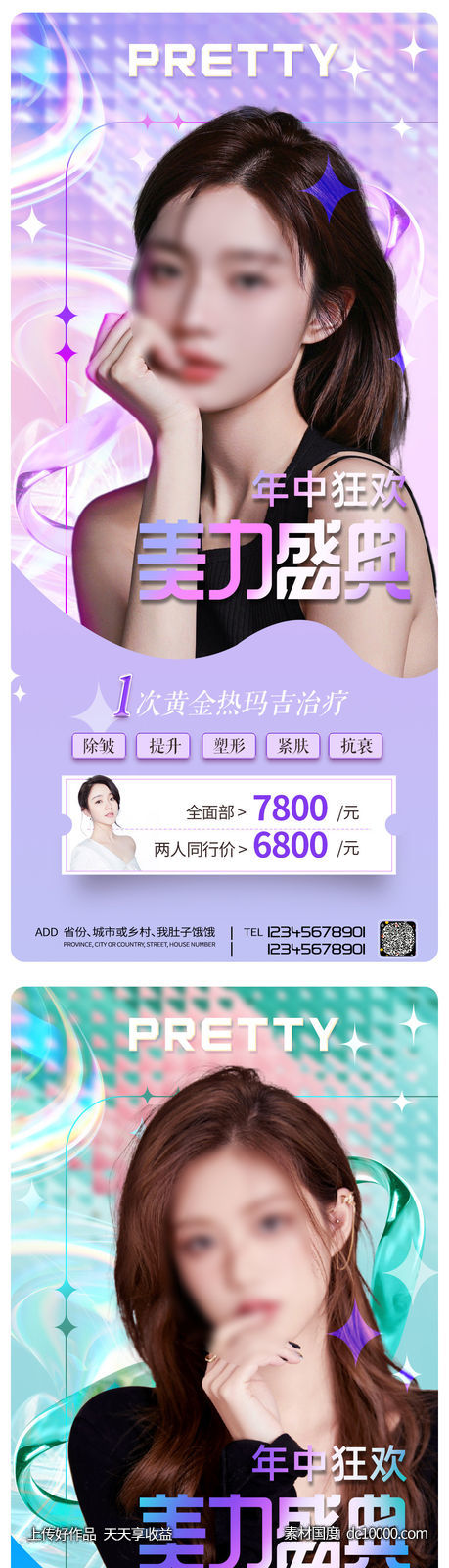 整形促销海报   海报 整形  医美 美容 活动-源文件-素材国度dc10000.com