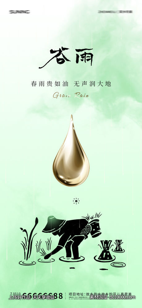 谷雨节气海报-源文件-素材国度dc10000.com