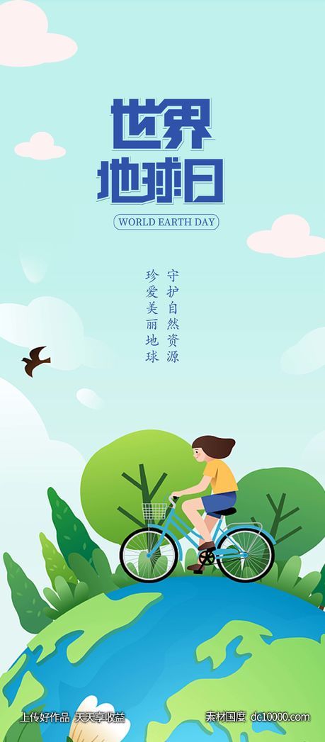 地球日  世界地球日 手绘  海报-源文件-素材国度dc10000.com