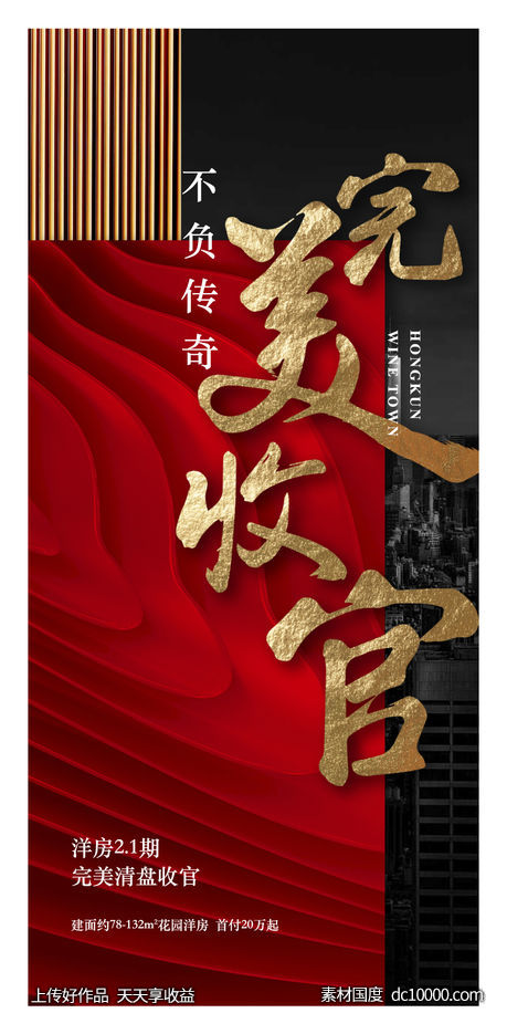 地产红金清盘收官海报-源文件-素材国度dc10000.com