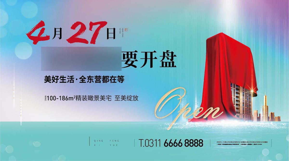 房地产开盘