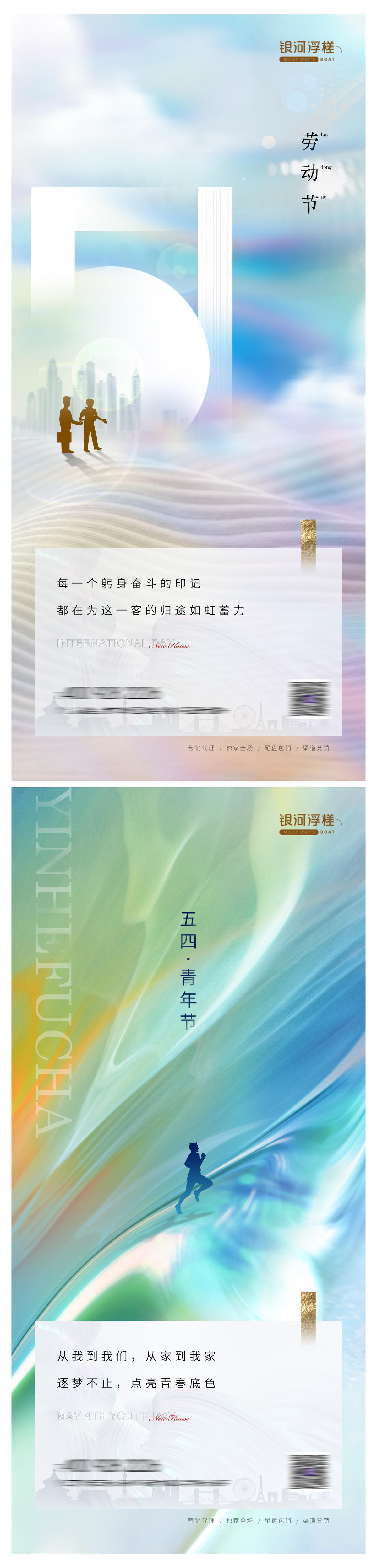 房地产 五一 劳动节 五四 青年节海报