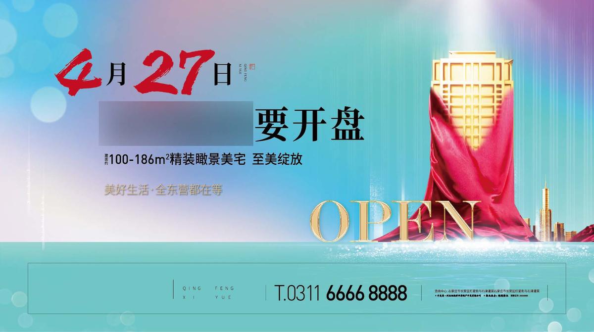 房地产开盘