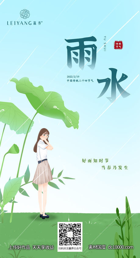 雨水节气海报-源文件-素材国度dc10000.com