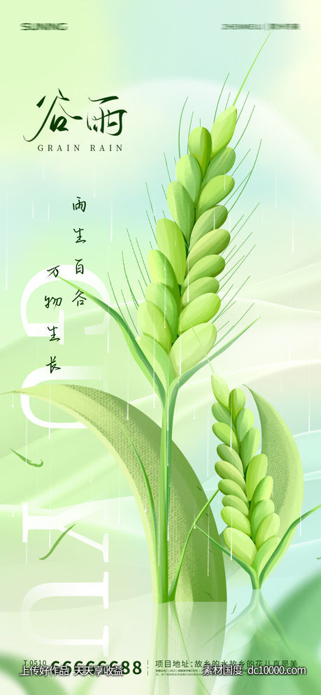 谷雨节气海报-源文件-素材国度dc10000.com