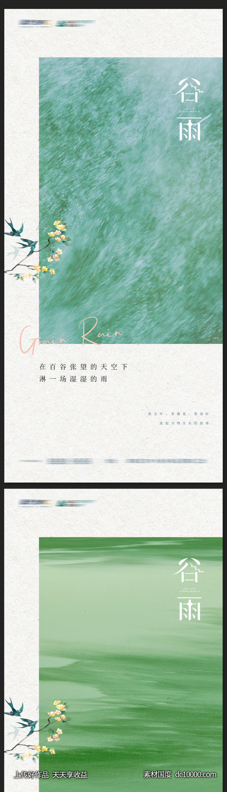谷雨雨水节气创意简约海报-源文件-素材国度dc10000.com