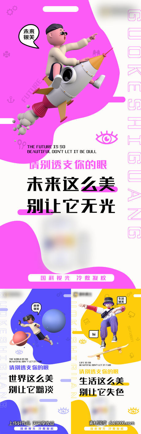 眼睛视力产品宣传微商海报-源文件-素材国度dc10000.com