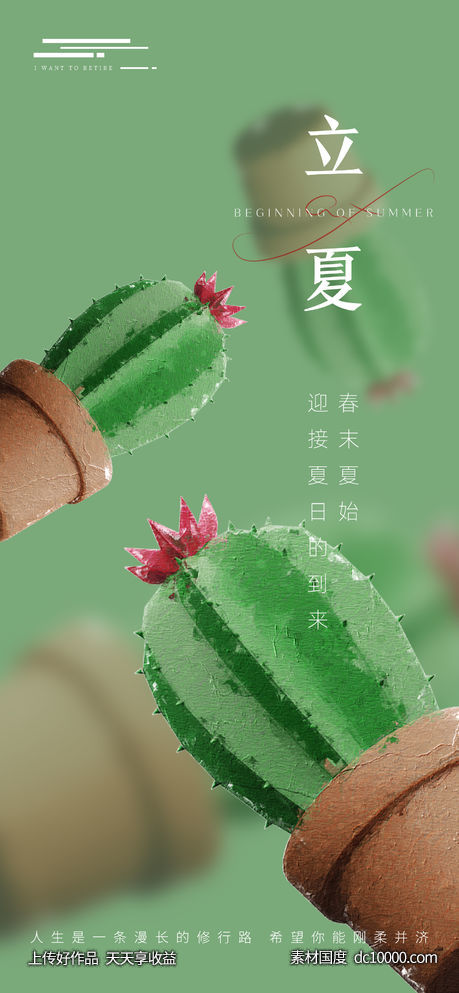 立夏 仙人掌 节气 海报-源文件-素材国度dc10000.com