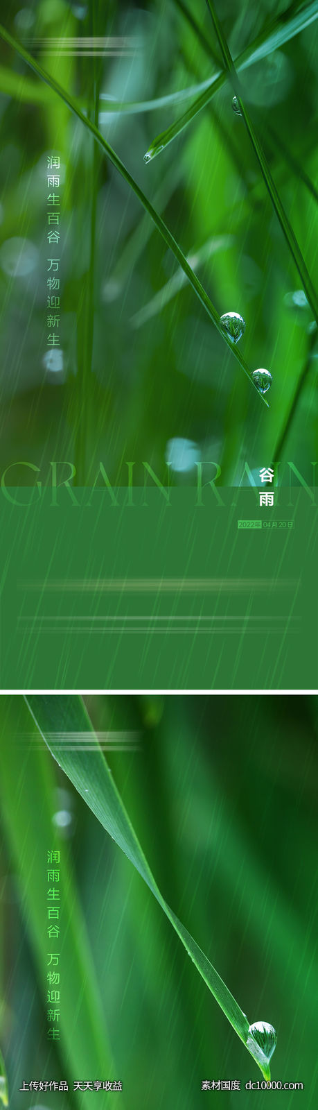 谷雨雨水节气海报-源文件-素材国度dc10000.com