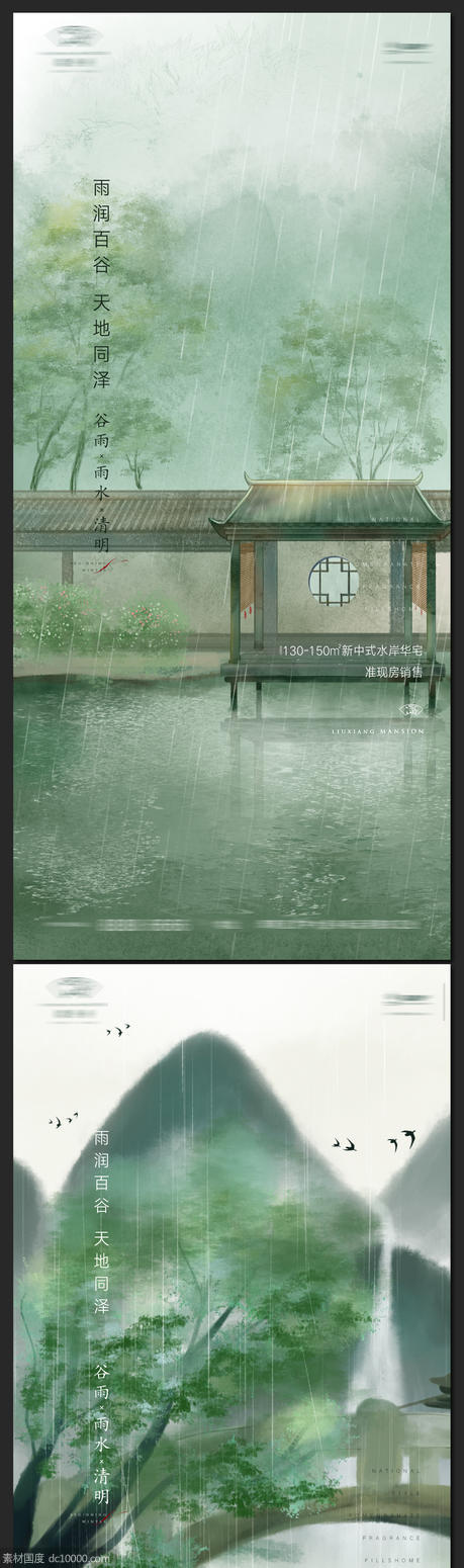 地产谷雨节气水墨插画风格海报 - 源文件