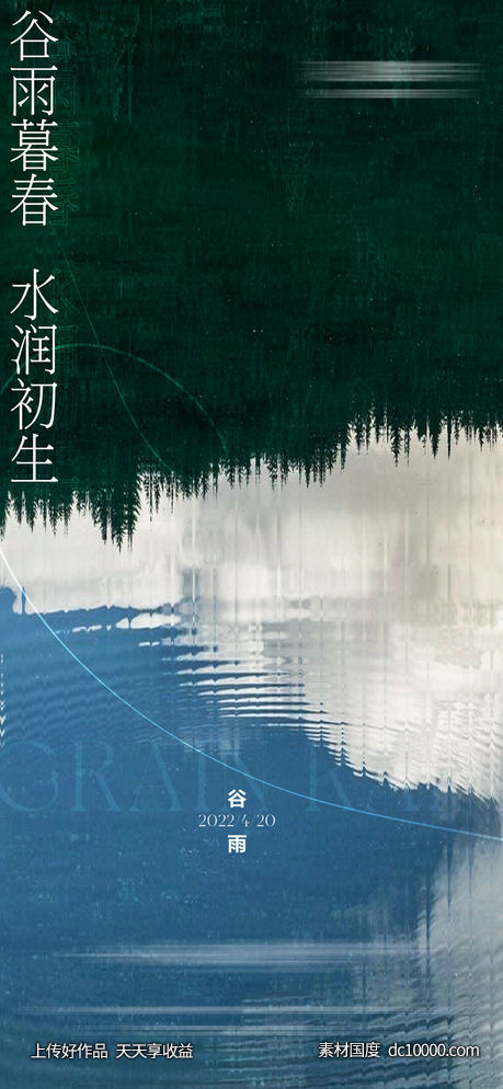 谷雨雨水节气海报-源文件-素材国度dc10000.com