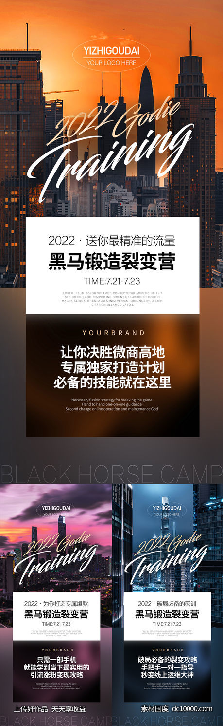 微商招商培训造势预热活动促销海报-源文件-素材国度dc10000.com