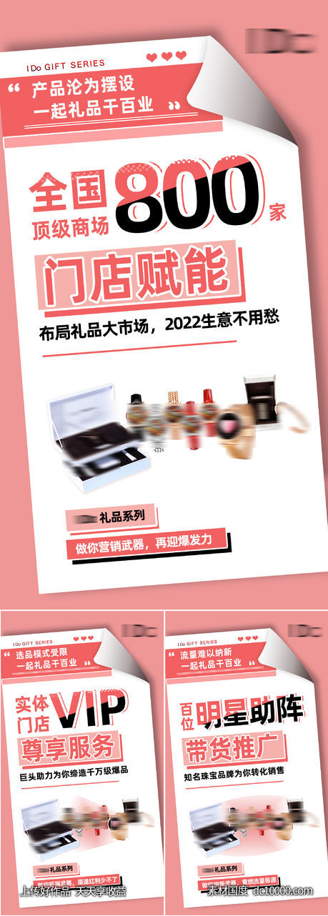 品牌礼品招商造势宣传海报-源文件-素材国度dc10000.com