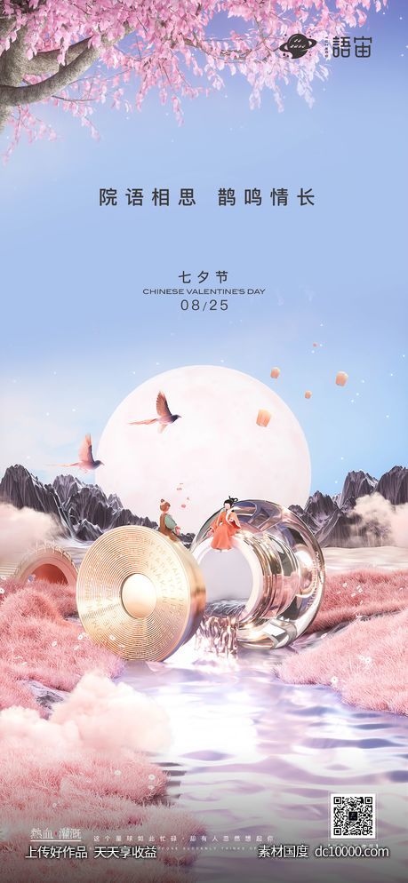 地产七夕情人节海报-源文件-素材国度dc10000.com