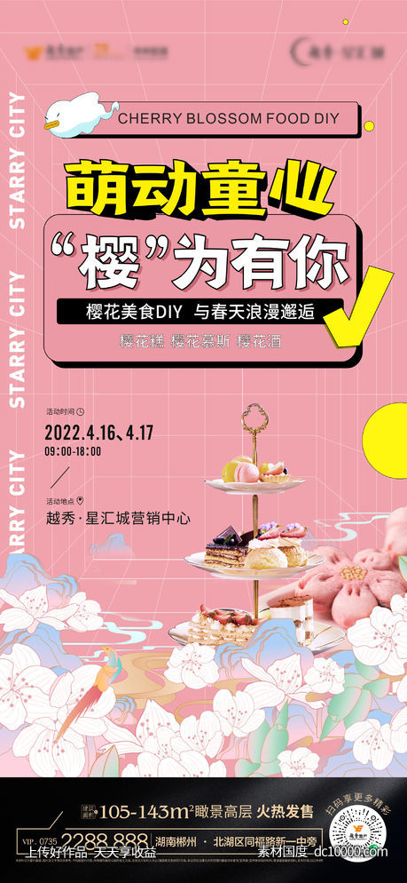  樱花美食单图-源文件-素材国度dc10000.com