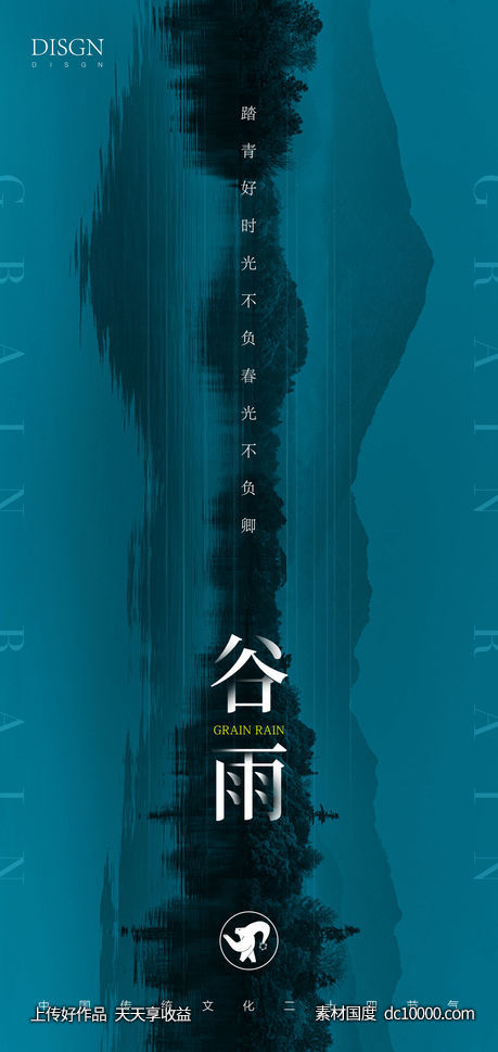 谷雨-源文件-素材国度dc10000.com