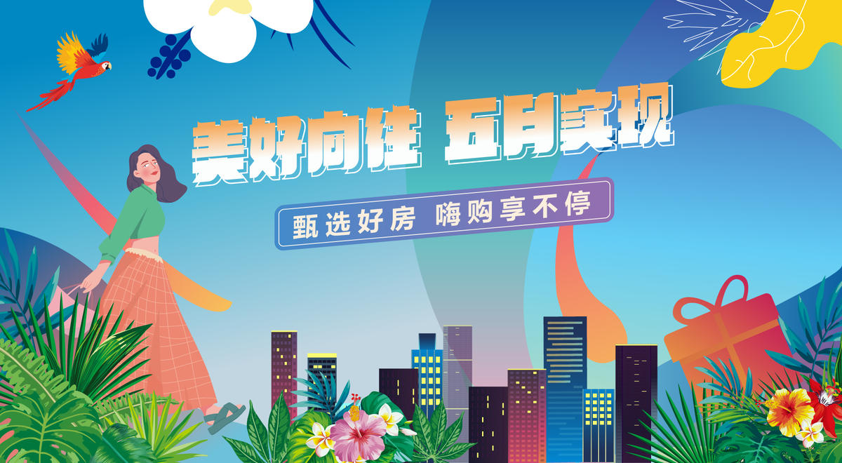 五一购房节背景板