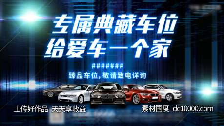 车位海报-源文件-素材国度dc10000.com