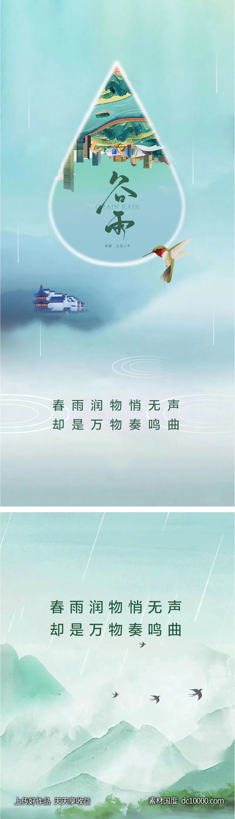 谷雨节气海报-源文件-素材国度dc10000.com