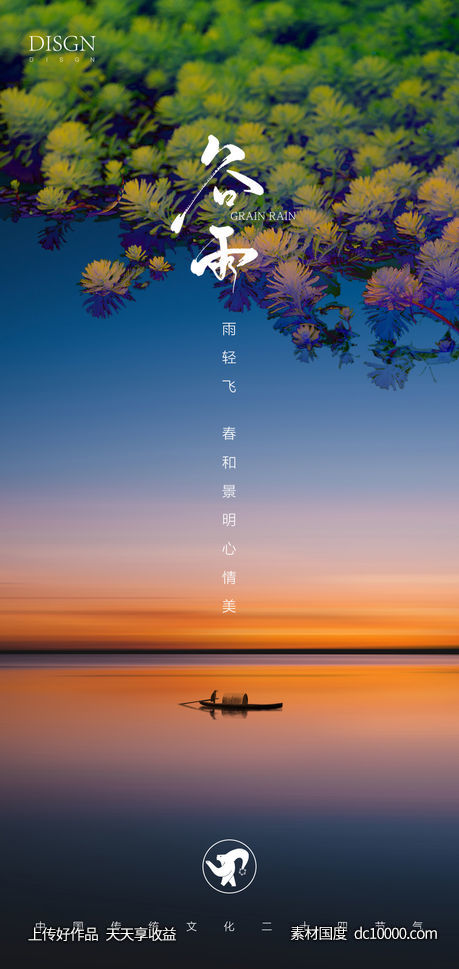 谷雨海报-源文件-素材国度dc10000.com