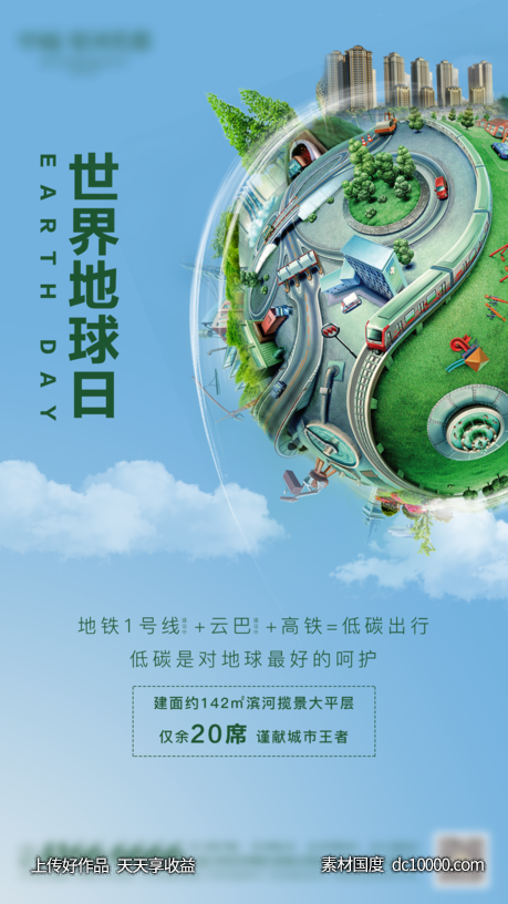 地球日海报-源文件-素材国度dc10000.com