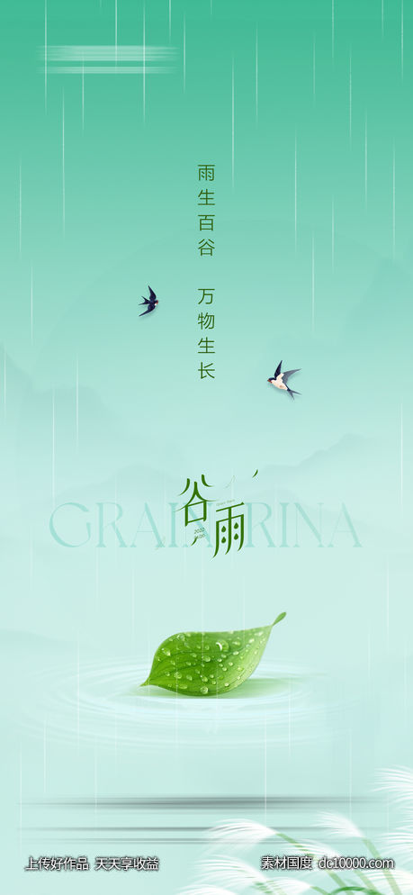 地产谷雨雨水节气海报-源文件-素材国度dc10000.com