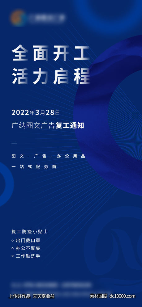 疫情开工海报 -源文件-素材国度dc10000.com