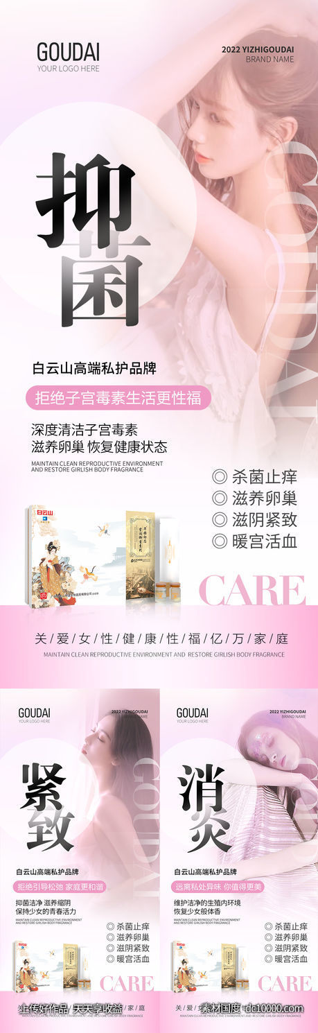 微商女性私护私密产品海报-源文件-素材国度dc10000.com
