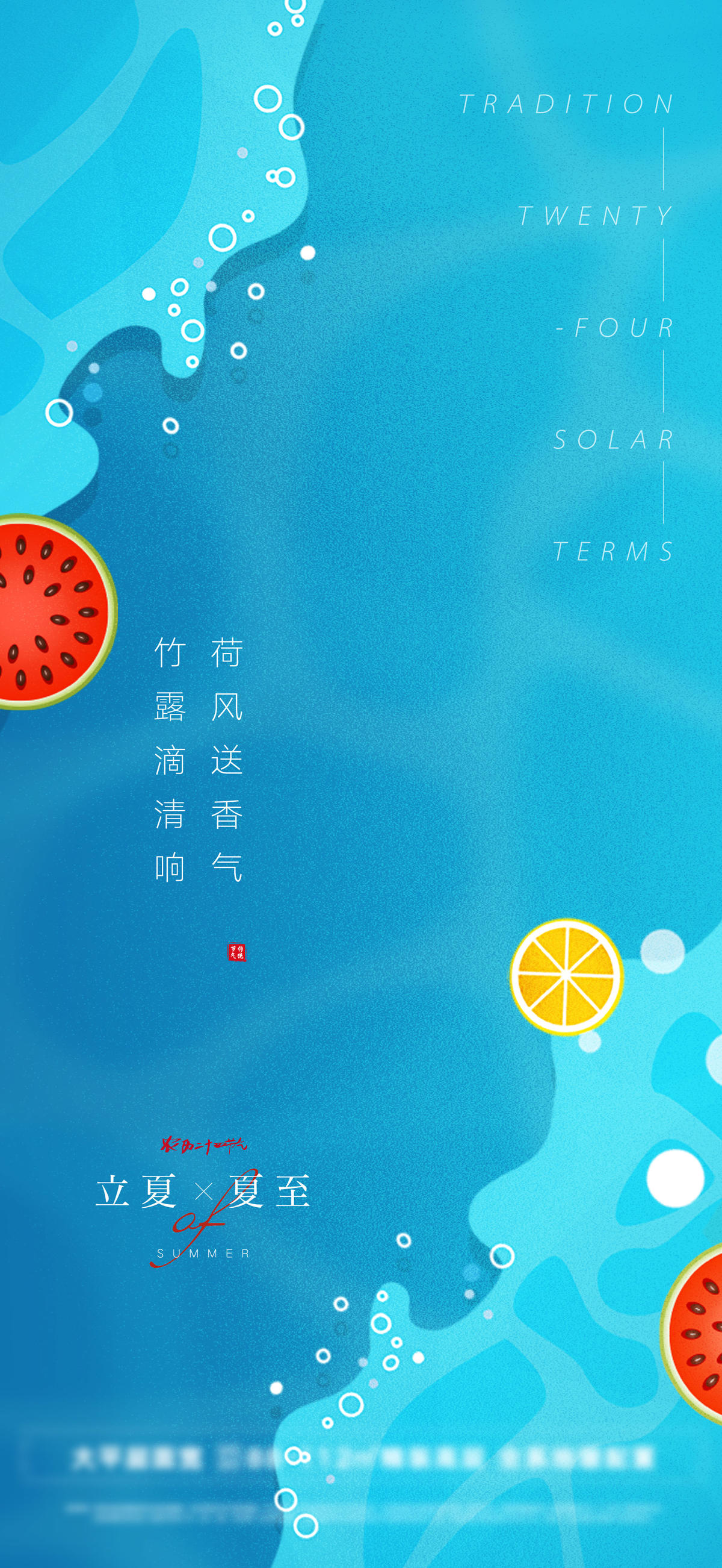 立夏夏至清爽海报（PSD+AI)