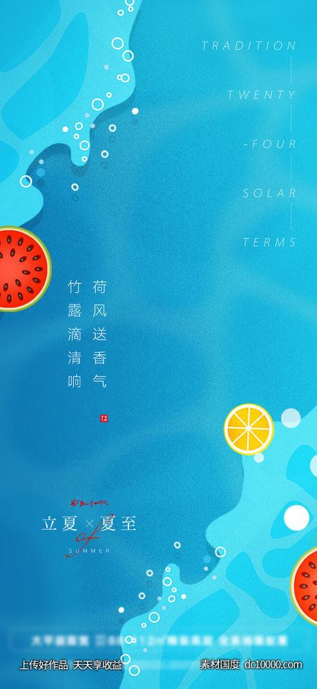 立夏夏至清爽海报（PSD+AI) - 源文件