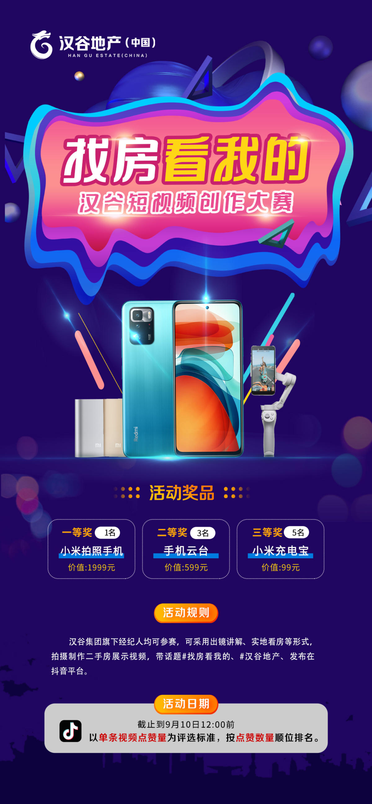 抖音话题 海报   短视频大赛海报设计  地产活动海报