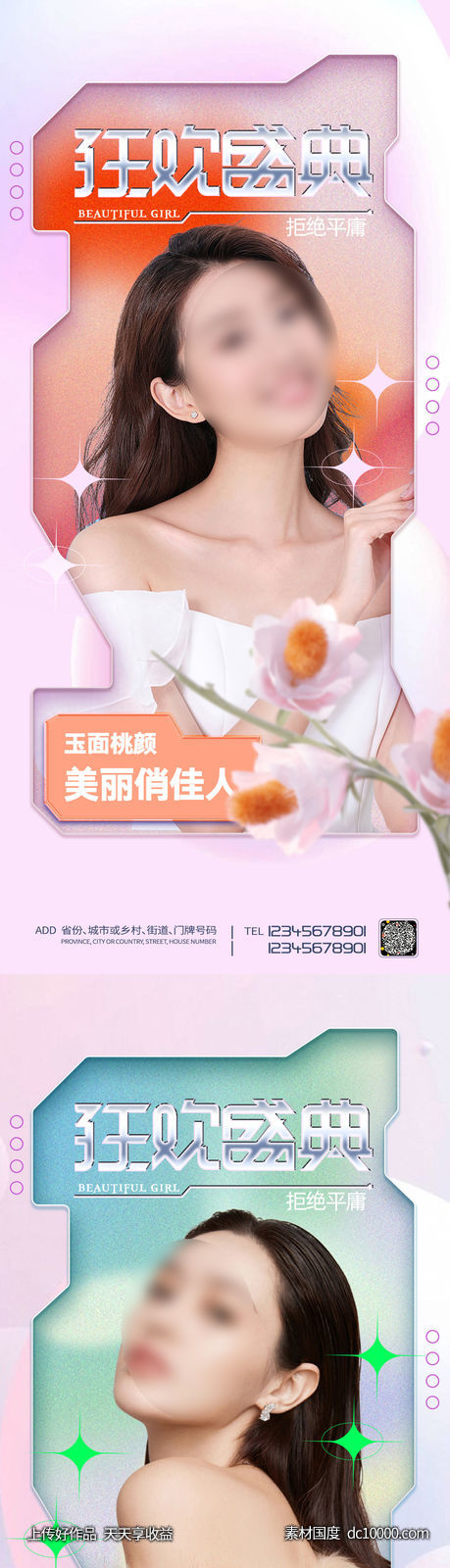整形促销海报   海报 整形  医美 美容 活动-源文件-素材国度dc10000.com